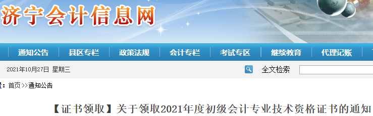 山東濟寧2021年初級會計證書領(lǐng)取通知