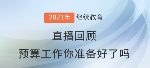直播回顧：Neo老師“預(yù)算工作你準(zhǔn)備好了嗎？”
