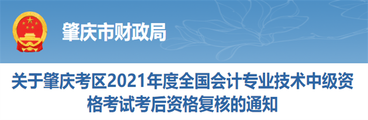 廣東省肇慶市2021年中級會計師考后資格復核的通知