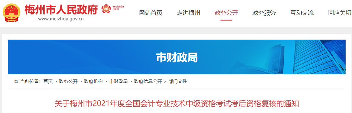 廣東省梅州市2021年中級會計(jì)師考后資格復(fù)核的通知