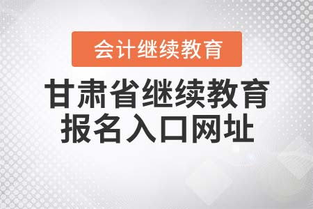 2021年甘肅省繼續(xù)教育報名入口網(wǎng)址