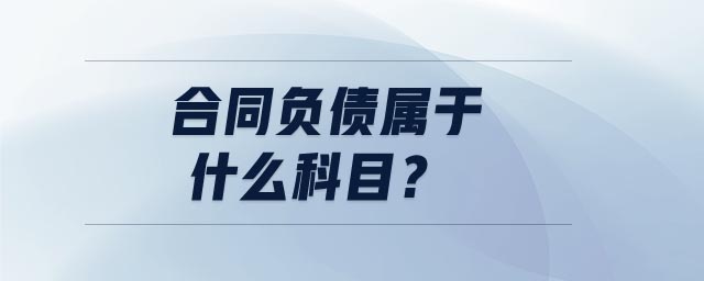 合同負(fù)債屬于什么科目