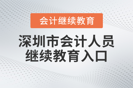 深圳市會計人員繼續(xù)教育入口