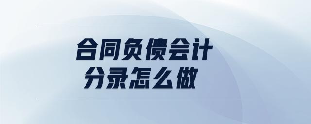 合同負債會計分錄怎么做