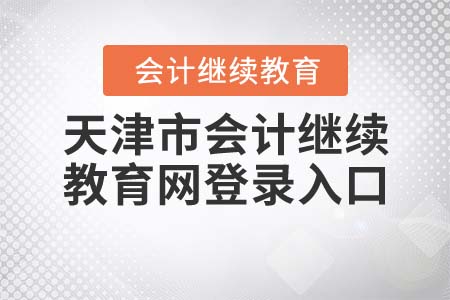 2021年天津市會計繼續(xù)教育網登錄入口