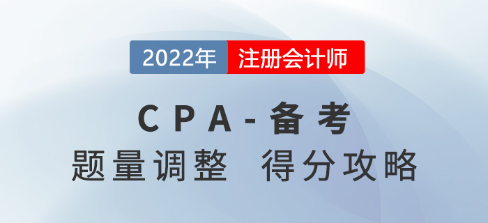 注冊(cè)會(huì)計(jì)師考試題量有調(diào)整！考生如何“搶分”？