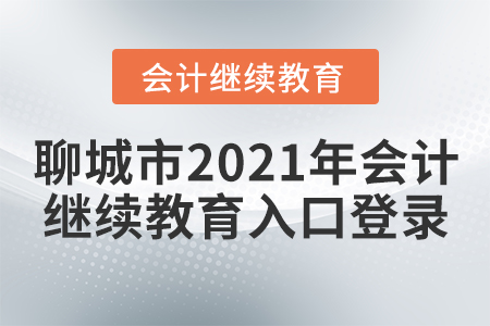 聊城市2021年會計繼續(xù)教育入口登錄
