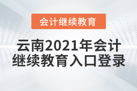 云南2021年會(huì)計(jì)繼續(xù)教育入口登錄