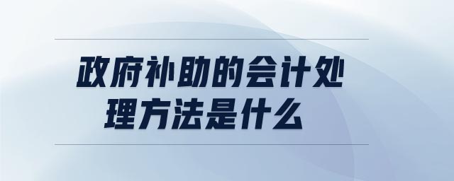 政府補助的會計處理方法是什么