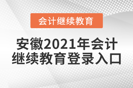 安徽2021年會計(jì)繼續(xù)教育登錄入口