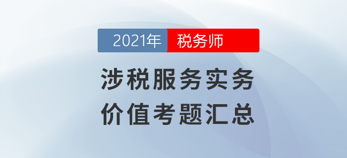 稅務師涉稅服務實務價值考題匯總