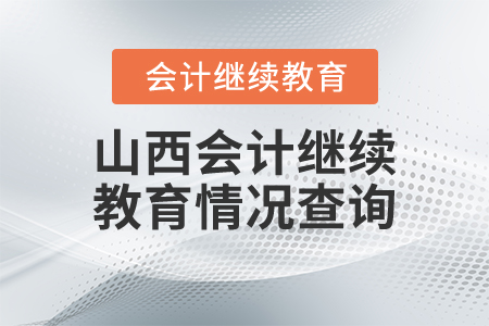 山西會計繼續(xù)教育情況查詢