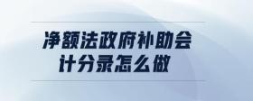 凈額法政府補(bǔ)助會(huì)計(jì)分錄怎么做