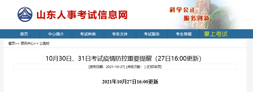 2021年山東省27日發(fā)布中級經(jīng)濟師考試防控疫情重要提示