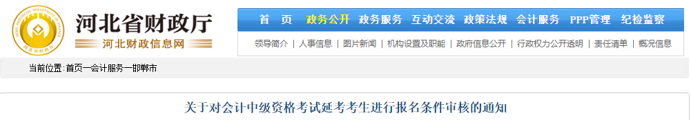 河北邯鄲2021年中級(jí)會(huì)計(jì)職稱資格審核相關(guān)通知
