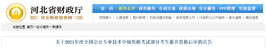 河北省承德市2021年中級(jí)會(huì)計(jì)資格審核相關(guān)通知