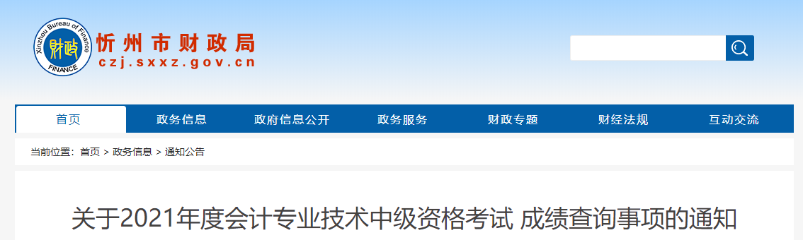 山西省忻州市2021年中級(jí)會(huì)計(jì)職稱考試成績(jī)復(fù)核通知