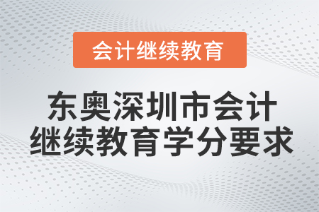 東奧深圳市會計繼續(xù)教育學分要求