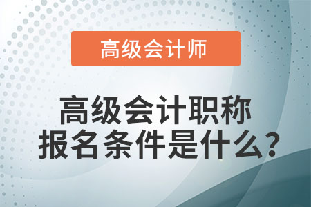 高級會計(jì)師考試報名條件有什么？