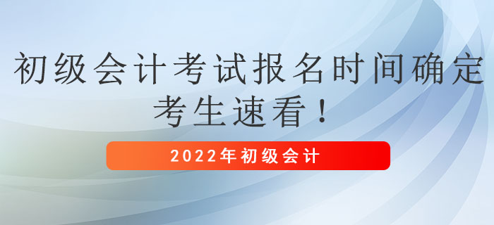 2022年初級會計考試報名時間確定，考生速看！