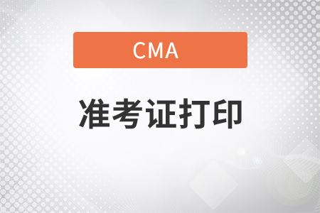 2021年11月份cma如何打印準考證？