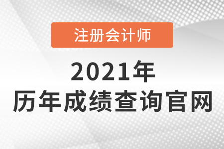 注冊會計(jì)師歷年成績查詢官網(wǎng)是什么