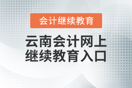 云南會計網上繼續(xù)教育入口
