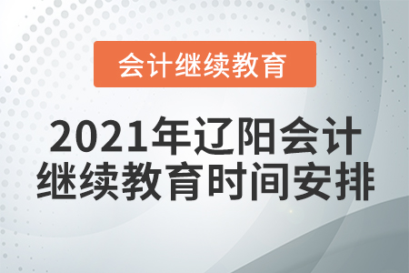 2021年遼陽(yáng)會(huì)計(jì)繼續(xù)教育時(shí)間安排