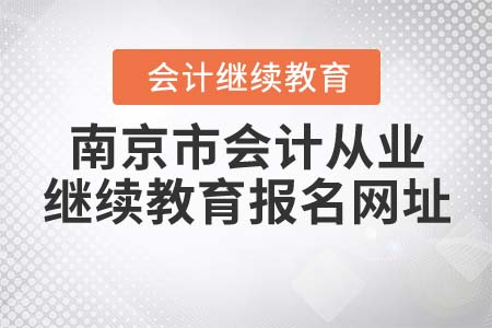 2021年南京市會計從業(yè)繼續(xù)教育報名網(wǎng)址