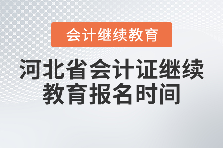 河北省會計證繼續(xù)教育報名時間
