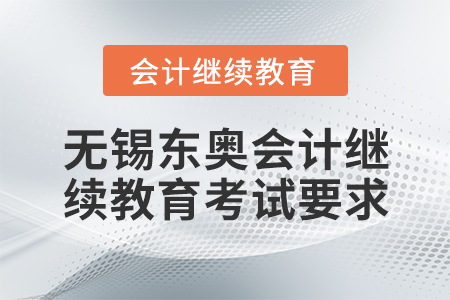 無錫東奧會計繼續(xù)教育考試要求