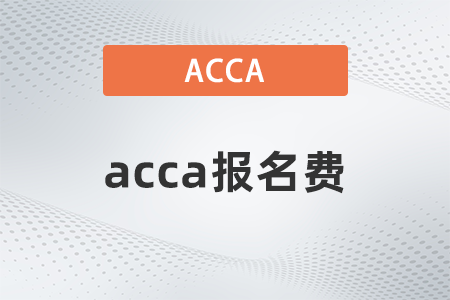 2021年12月acca報名費共多少