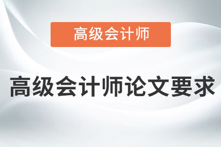 高級會計師論文要求是什么？