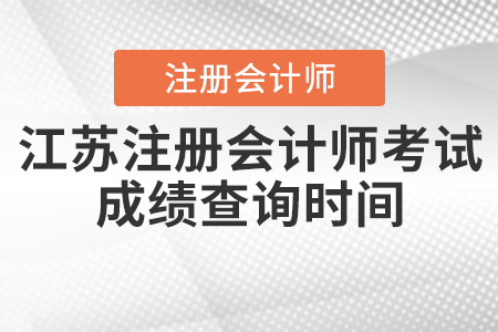 江蘇省無錫注冊會計師考試成績查詢時間