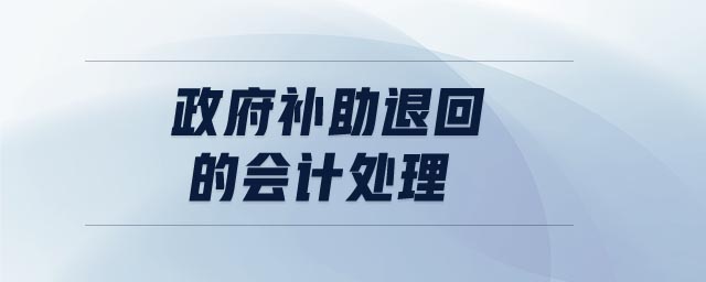 政府補(bǔ)助退回的會計處理