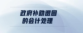 政府補(bǔ)助退回的會(huì)計(jì)處理