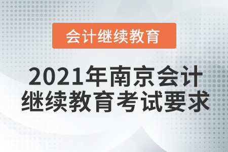2021年南京會(huì)計(jì)繼續(xù)教育考試要求