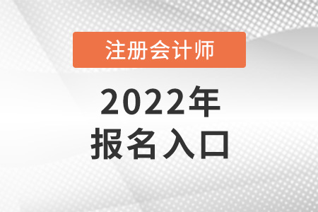 2022年注冊(cè)會(huì)計(jì)師報(bào)名入口是什么