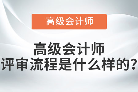 高級(jí)會(huì)計(jì)師評(píng)審流程是什么樣的？