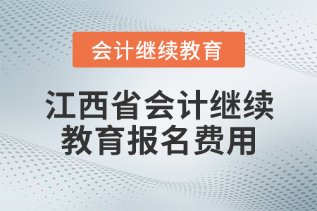 江西省會(huì)計(jì)繼續(xù)教育報(bào)名費(fèi)用
