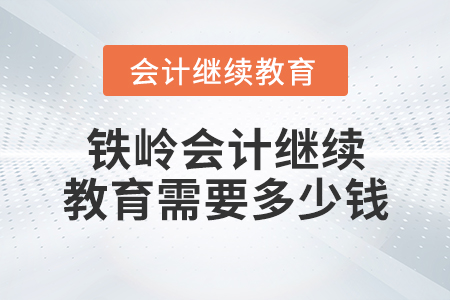 鐵嶺會計繼續(xù)教育需要多少錢？