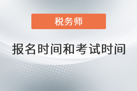 江西省新余2021年稅務(wù)師報名和考試時間是？