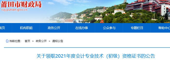福建莆田2021年初級(jí)會(huì)計(jì)證書領(lǐng)取通知