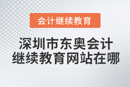 深圳市東奧會計(jì)繼續(xù)教育網(wǎng)站在哪？