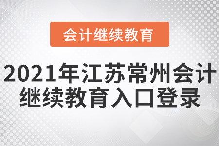 2021年江蘇常州會(huì)計(jì)繼續(xù)教育入口登錄要求