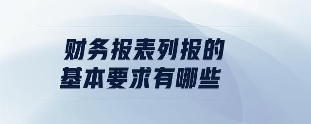 財務報表列報的基本要求有哪些