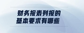 財(cái)務(wù)報(bào)表列報(bào)的基本要求有哪些
