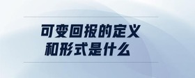 可變回報(bào)的定義和形式是什么
