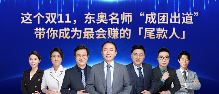 東奧名師“成團(tuán)出道”，帶你成為最會賺錢的尾款人！
