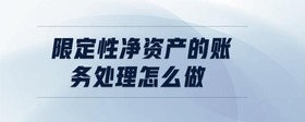 限定性?xún)糍Y產(chǎn)的賬務(wù)處理怎么做